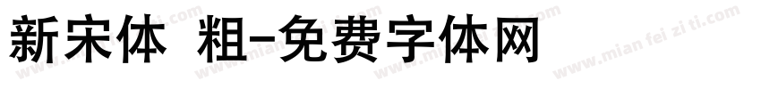 新宋体 粗字体转换